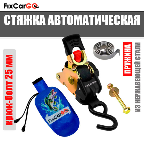 Ремень самозатягивающийся 25 мм, 2,7 м, крюк-болт в комплекте с чехлом