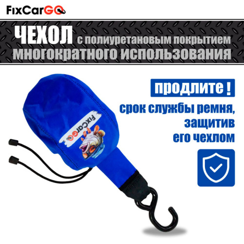 Чехлы самозатягивающегося ремня 50 мм, 2,7 м, (3 шт.)