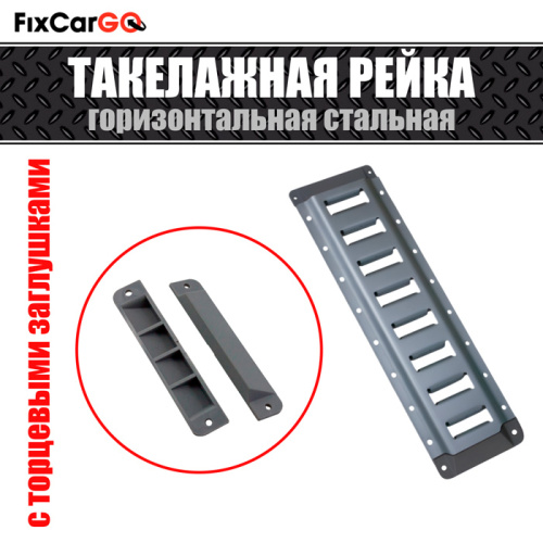 Рейка такелажная для фиксации груза стальная с торцевыми заглушками 3,048 м.