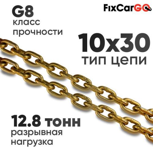 Цепь круглозвенная 10 х30- 8 (8 класс прочности)